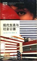 现代生活与社会公德（1992 PDF版）