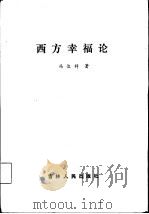 西方幸福论（1992 PDF版）
