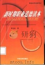 新时期职业道德读本（1999 PDF版）