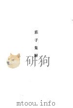 新编诸子集成  第1辑  荘子集解（1987 PDF版）