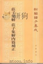 新编诸子集成  第1辑  荘子集解内篇补正（1987 PDF版）