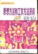 思想方法和工作方法漫谈（1983 PDF版）