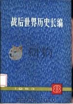 战后世界历史长编  1953  第8册（1992 PDF版）