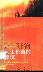 人生价值的浮沉  当代青年与马克思主义价值观（1992 PDF版）