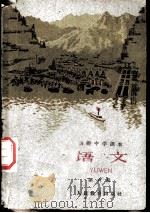 初级中学课本  语文  第6册（1960 PDF版）