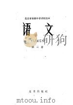 北京市初级中学试用课本  语文  第3册（1961 PDF版）