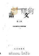 北京市工农业余学校高中课本  语文  第2册（1959 PDF版）