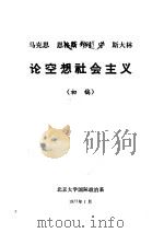 马克思  恩格斯  列宁  斯大林论空想社会主义  初稿（1977 PDF版）