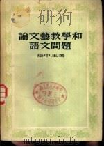 论文艺教学和语文问题（1954 PDF版）