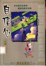 自信心（1999 PDF版）