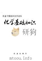 化学基础知识（1981 PDF版）