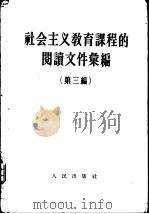 社会主义教育课程的阅读文件汇编  第三编（ PDF版）