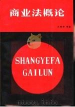 商业法概论（1987 PDF版）