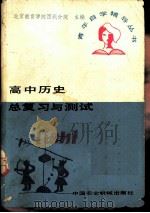 高中历史总复习与测试（1985 PDF版）