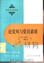 论党风与党员素质（1989 PDF版）