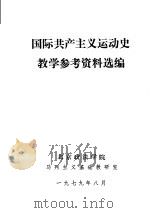 国际共产主义运动史教学参考资料选编（1979 PDF版）