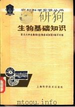 生物基础知识（1979 PDF版）