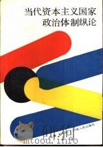当代资本主义国家政治体制纵论（1990 PDF版）