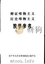 辩证唯物主义历史唯物主义教学参考（1983 PDF版）