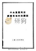 中央负责同志视察各地时的讲话（1958 PDF版）