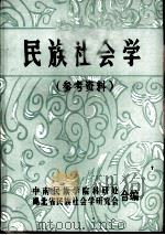 民族社会学  （参考资料）（1985年04月 PDF版）