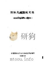 国际共运史论文选  纪念马克思逝世一百周年（1982 PDF版）