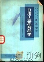 商品学  4  日用工业品商品学（1982 PDF版）