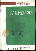 遗产继承案件100例（1988 PDF版）