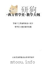 《西方哲学史》教学大纲（ PDF版）
