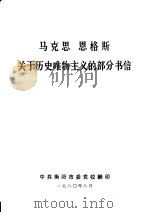 马克思  恩格斯关于历史唯物主义的部分书信（1980 PDF版）
