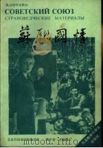 苏联国情  страноведческие  материалы（1990 PDF版）