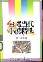 台湾当代小说精选  1945-1990（1992 PDF版）