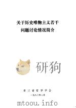 关于历史唯物主义若干问题讨论情况简介（1980 PDF版）
