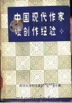中国现代作家谈创作经验（1978 PDF版）