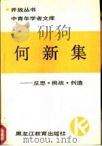 何新集  反思  挑战  创造（1988 PDF版）