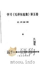 学习《毛泽东选集》  第5卷的体会（1977 PDF版）