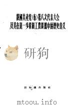 俄国共产党  布  第八次代表大会及其在进一步巩固工农联盟中的历史意义（1956 PDF版）