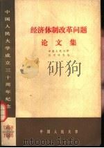 经济体制改革问题论文集（ PDF版）