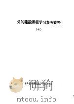 党的建设课程学习参考资料  7（1963 PDF版）