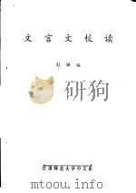 文言文校读（ PDF版）