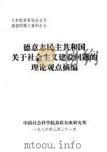 德意志民主共和国关于社会主义建设问题的理论观点摘编（1986 PDF版）