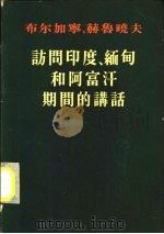 布尔加宁、赫鲁晓夫关于访问印度、缅甸和阿富汗期间的讲话  1955年11月-12月（1956 PDF版）