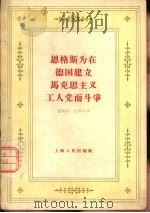 恩格斯为在德国建立马克思主义工人党而斗争（1958 PDF版）
