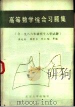 高等数学综合习题集（1986 PDF版）
