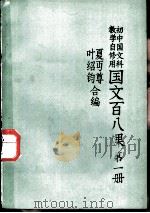 国文百八课 第1册 1985 PDF电子版封面 7012·01014 夏丐尊,叶绍钧编