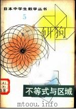 不等式与区域（1981 PDF版）