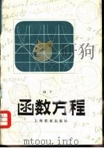 函数方程（1979 PDF版）