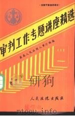 审判工作专题讲座精选（1988 PDF版）
