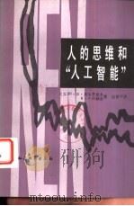 人的思维和“人工智能”（1986 PDF版）