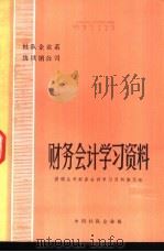 社队企业系统供销公司财务会计学习资料 1982 PDF电子版封面 供销公司财务会计学习资料编写组